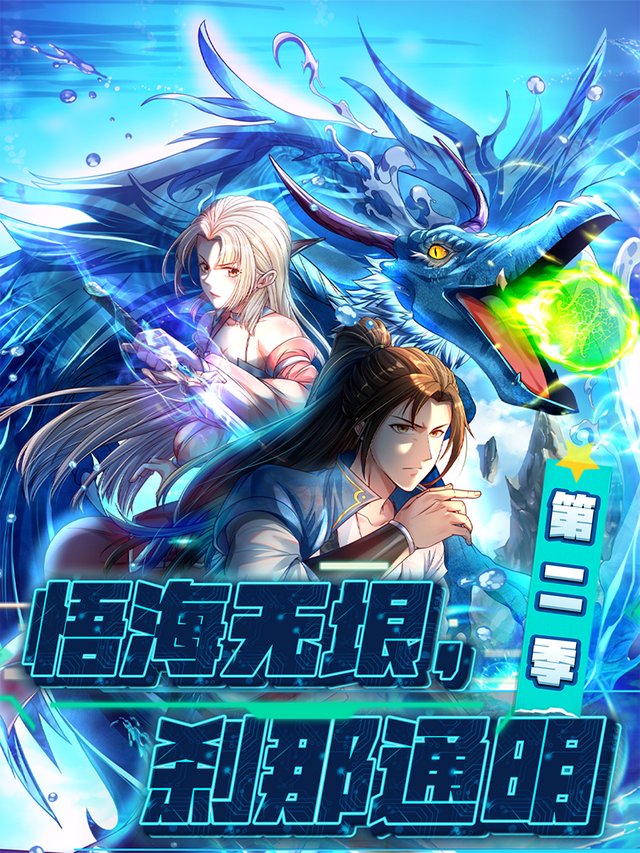 悟海无垠,刹那通明 第二季封面