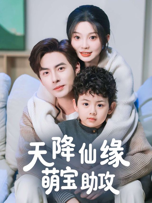 天降仙缘,萌宝助攻封面