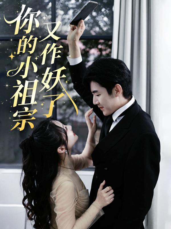 你的小祖宗又作妖了封面