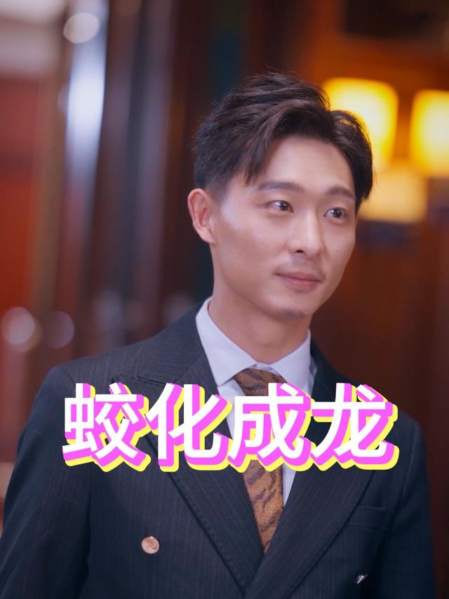 蛟化成龙封面