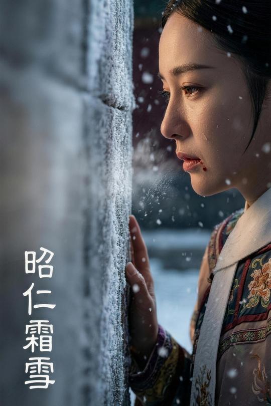 昭仁霜雪封面
