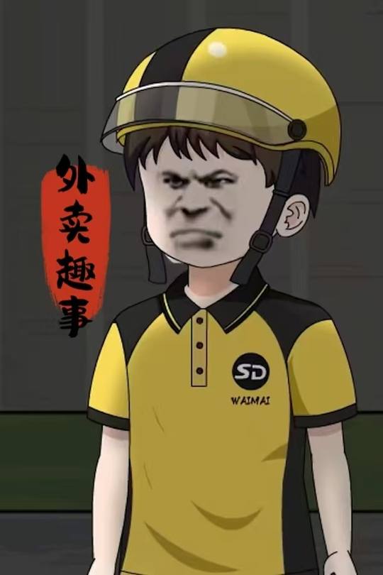 外卖趣事封面