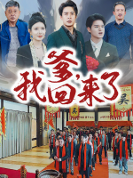 爹我回来了封面