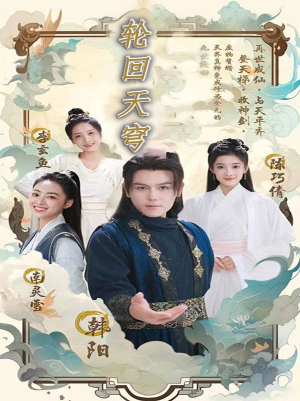 轮回天穹封面