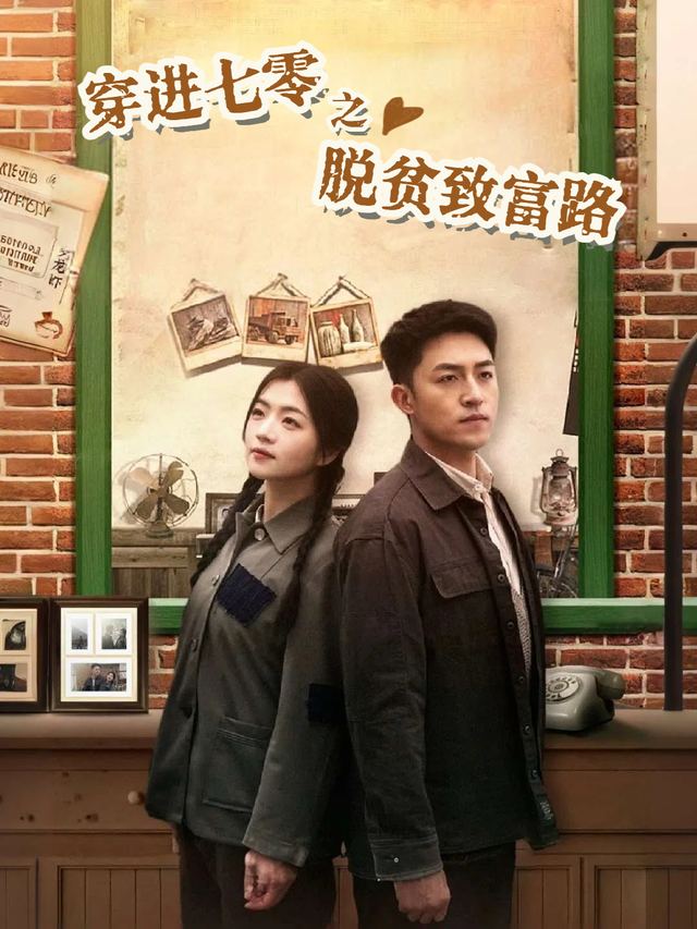 穿进七零之脱贫致富路封面