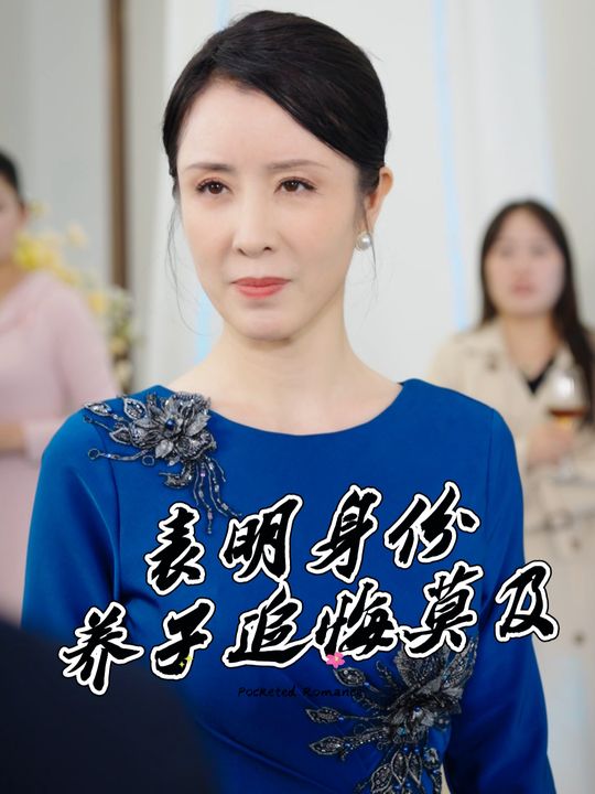 表明身份养子追悔莫及封面