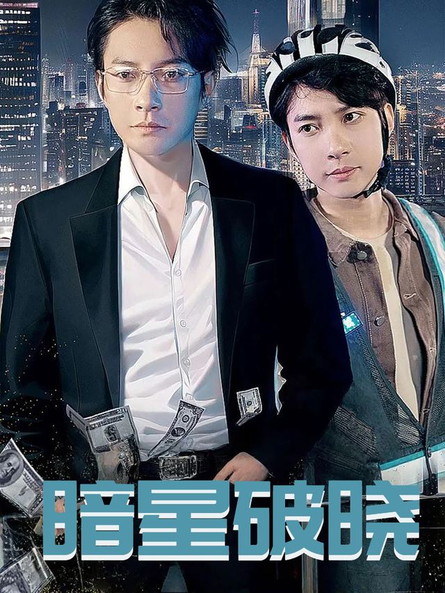暗星破晓封面