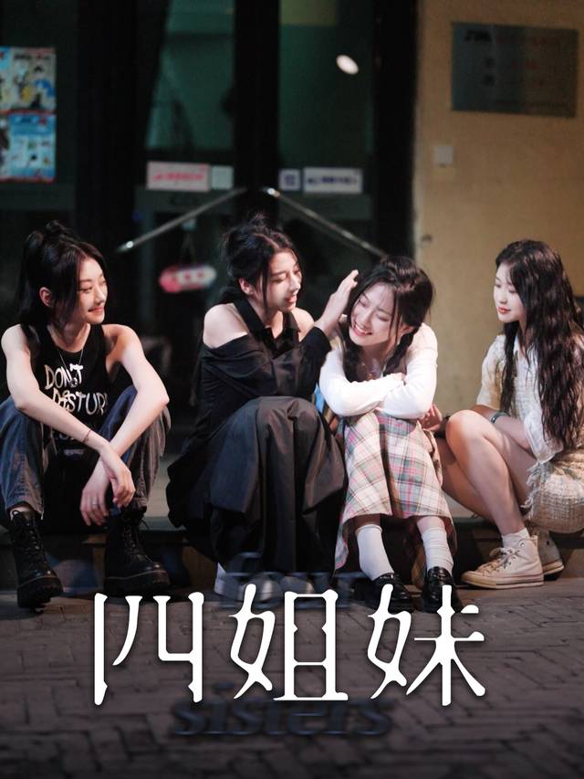 四姐妹封面