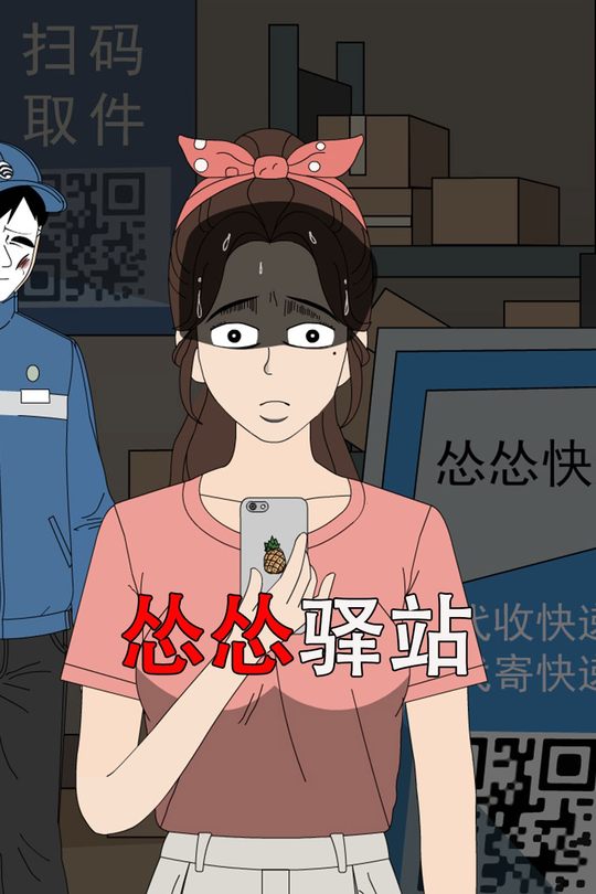 怂怂驿站封面