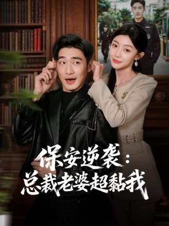 保安逆袭:总裁老婆超黏我封面