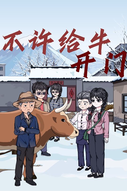 不许给牛开门封面