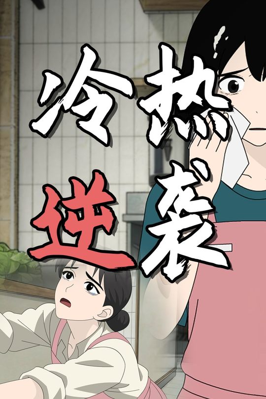 冷热逆袭封面