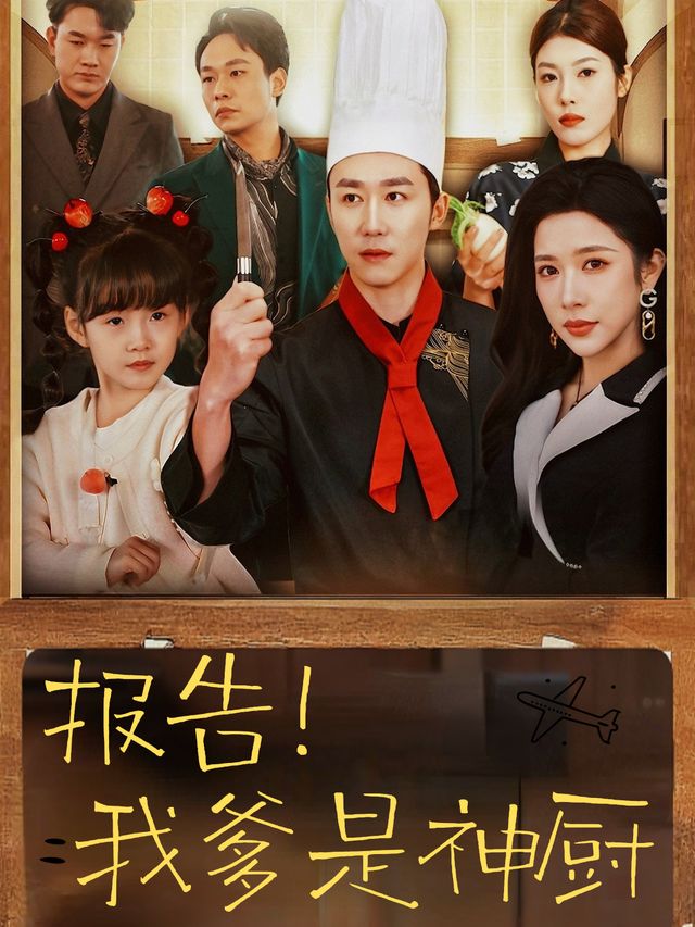 报告!我爹是神厨封面