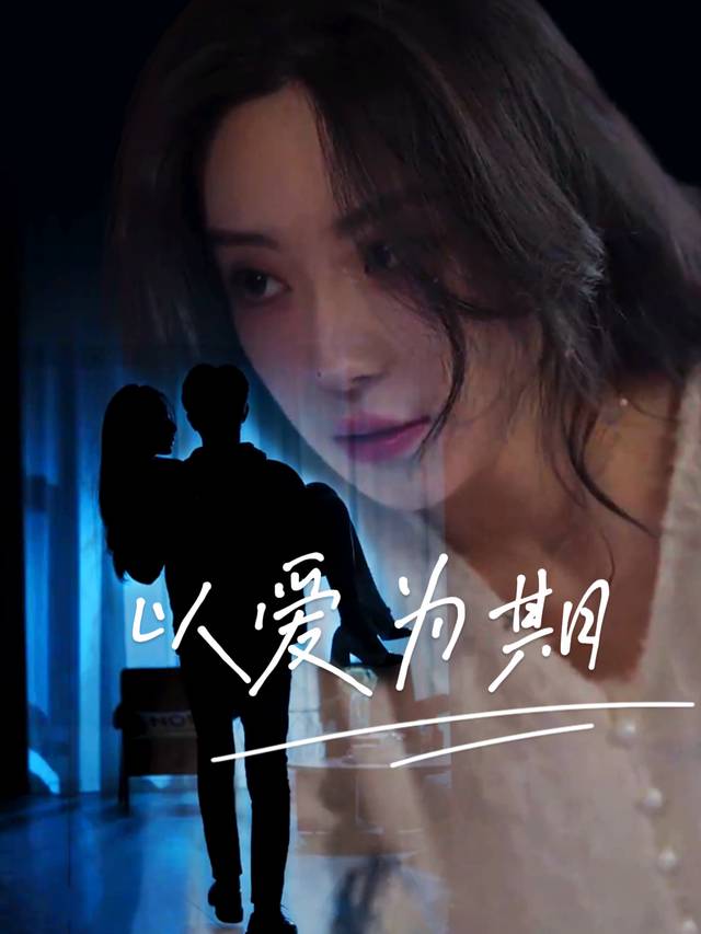 以爱为期封面