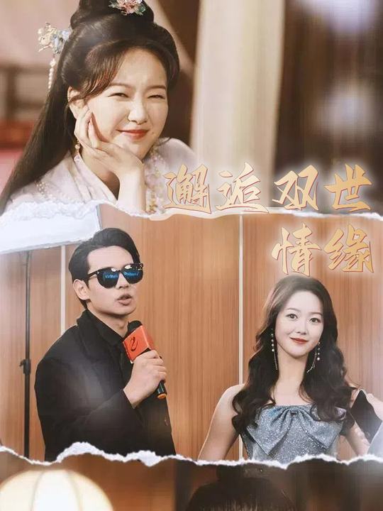 邂逅双世情缘封面