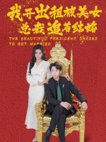我开出租车被美女追着结婚封面