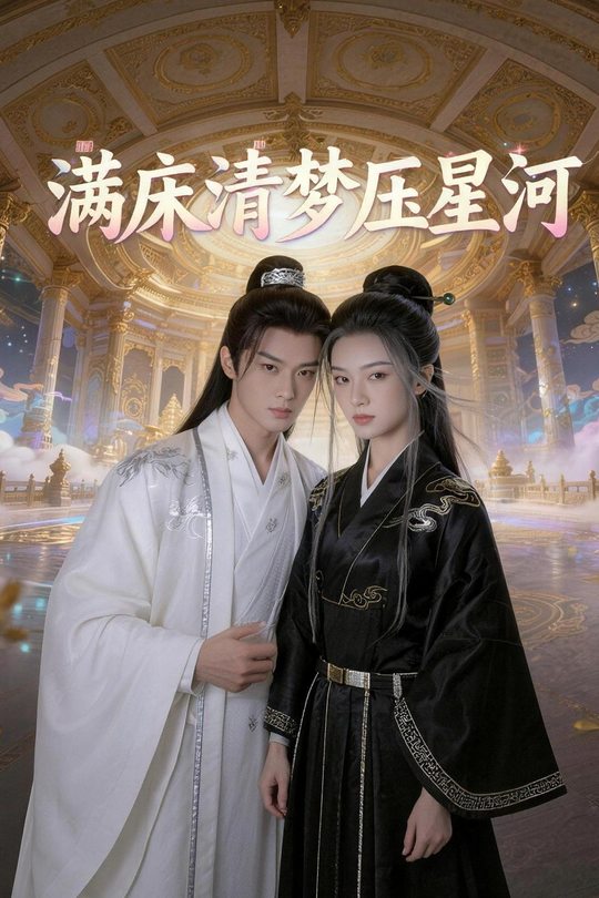 满床清梦压星河封面