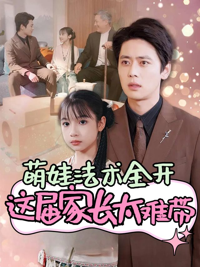 萌娃法术全开,这届家长太难带封面