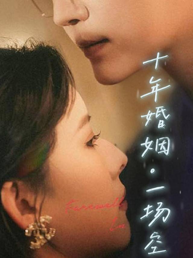 十年婚姻,一场空封面