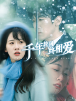 千年轮回终相爱封面