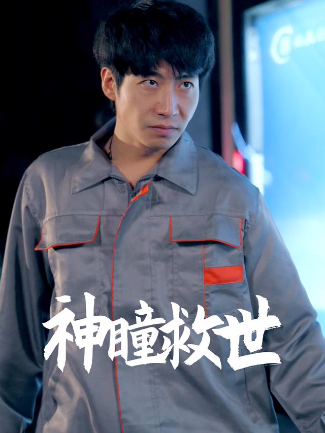 神瞳救世封面