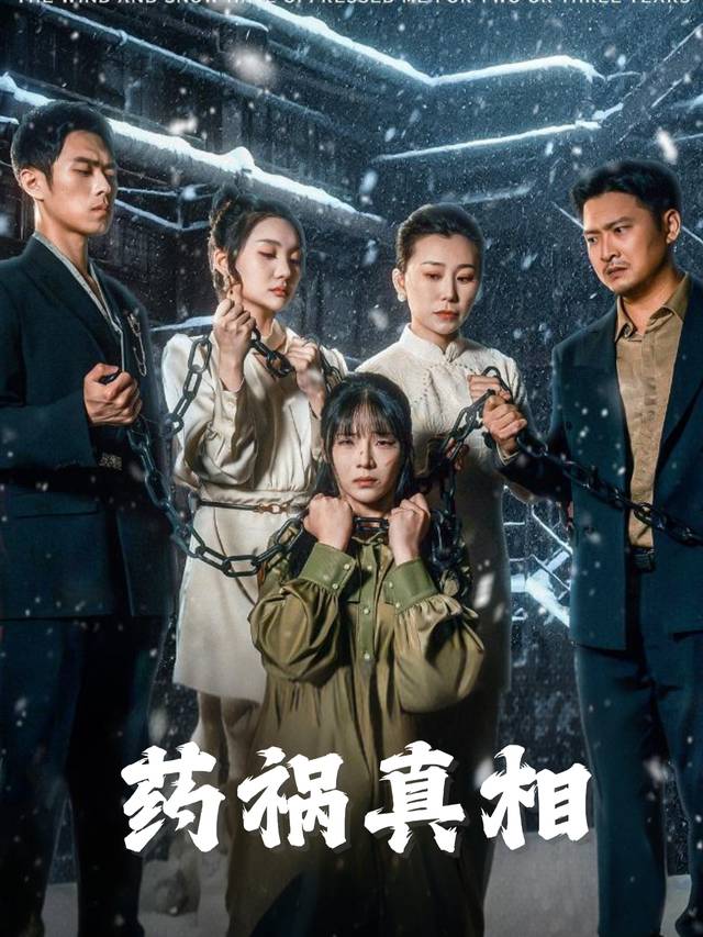 药祸真相封面