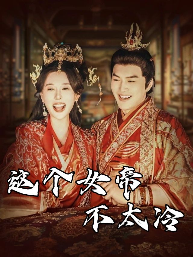 这个女帝不太冷封面