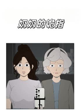奶奶的诡指封面
