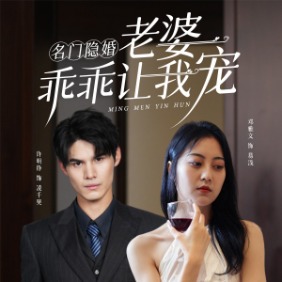 名门隐婚:老婆乖乖让我宠封面