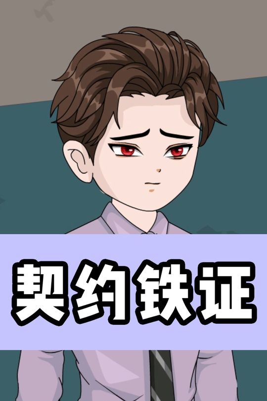 契约铁证封面