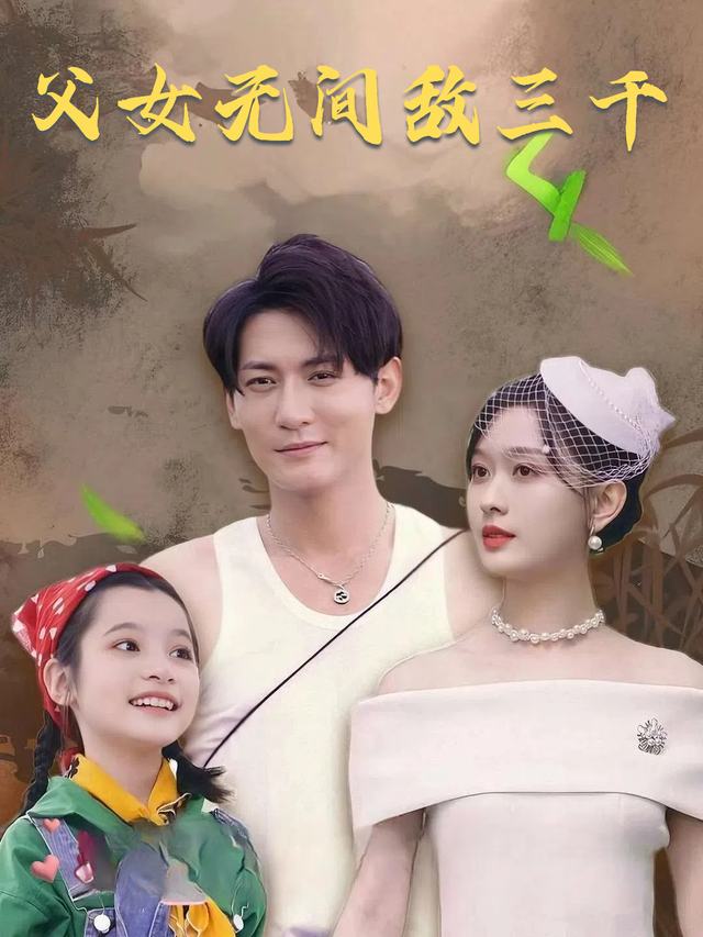 父女无间敌三千封面