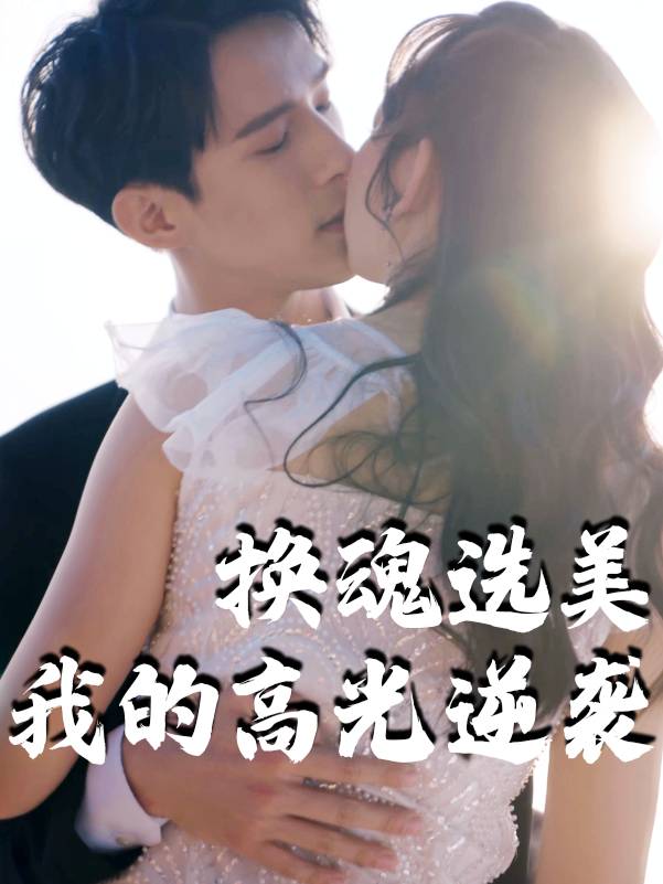 换魂选美:我的高光逆袭封面