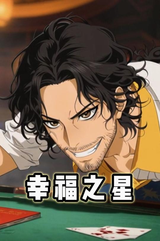 幸福之星封面