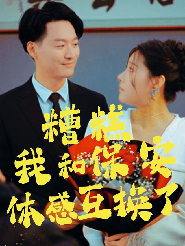 糟糕我和保安体感互换了封面