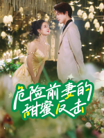 危险前妻的甜蜜反击封面