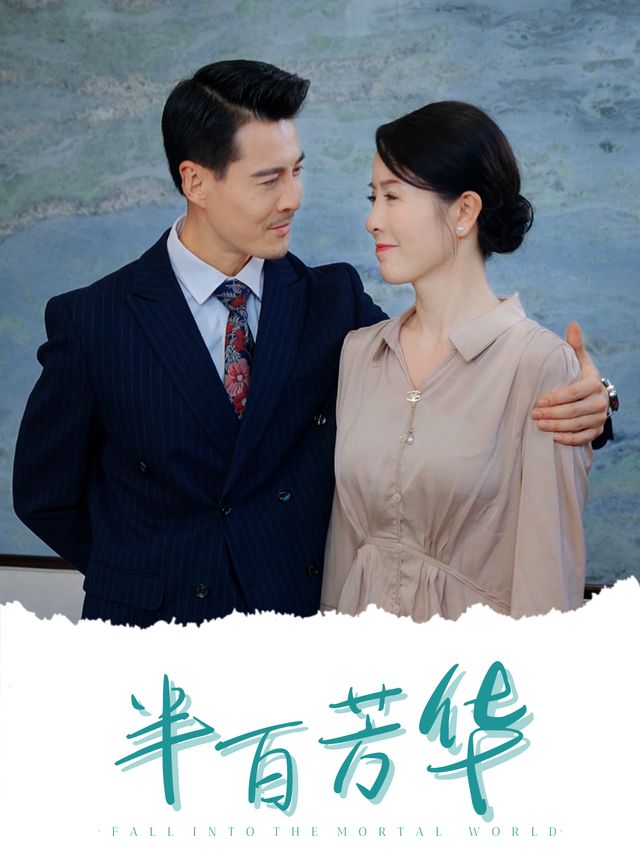 半百芳华封面