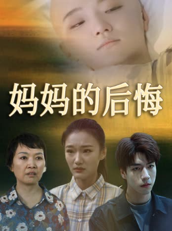 妈妈的后悔封面