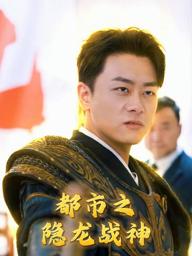 都市之隐龙战神封面