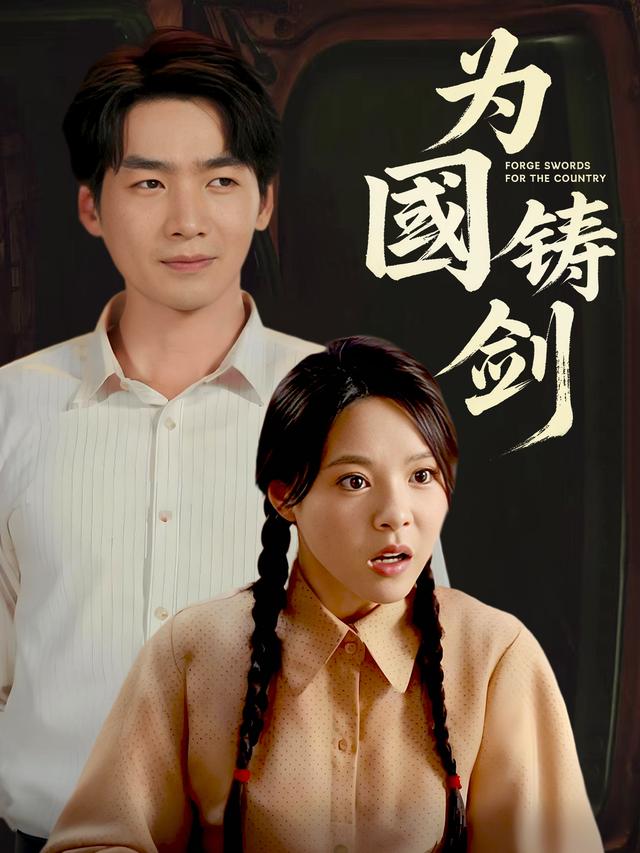 为国铸剑封面