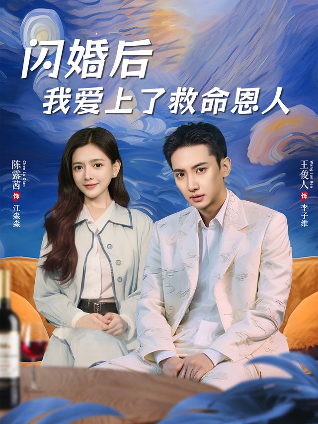 闪婚后我爱上了救命恩人封面