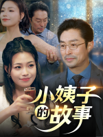 小姨子的故事封面