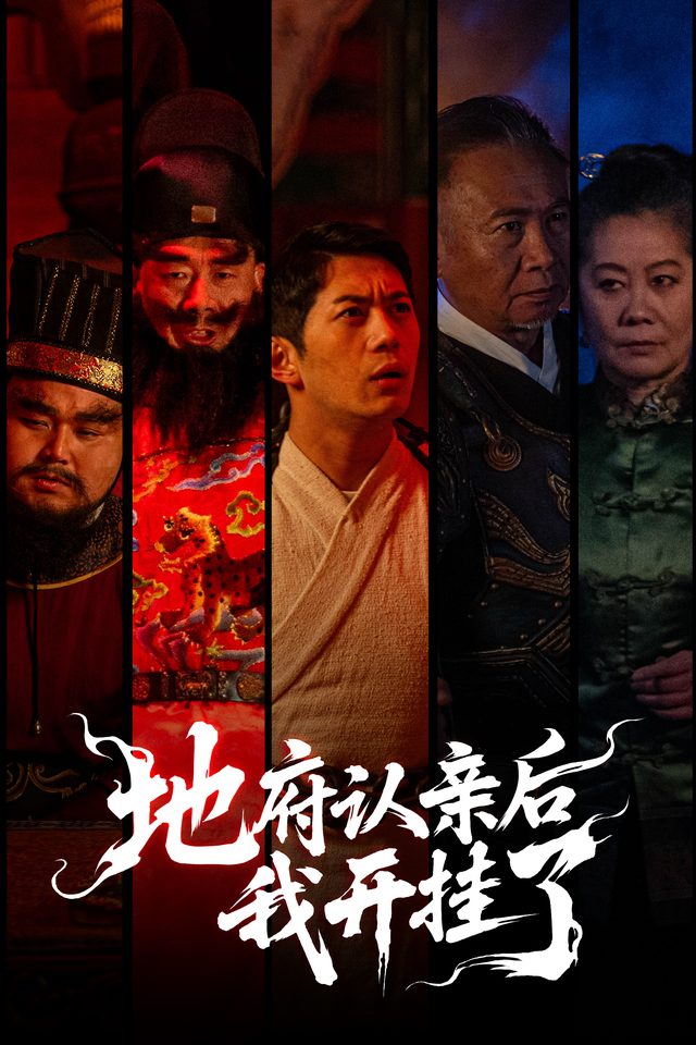 地府认亲后我开挂了封面