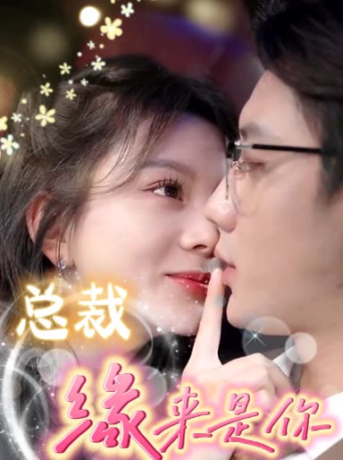 总裁,缘来是你封面