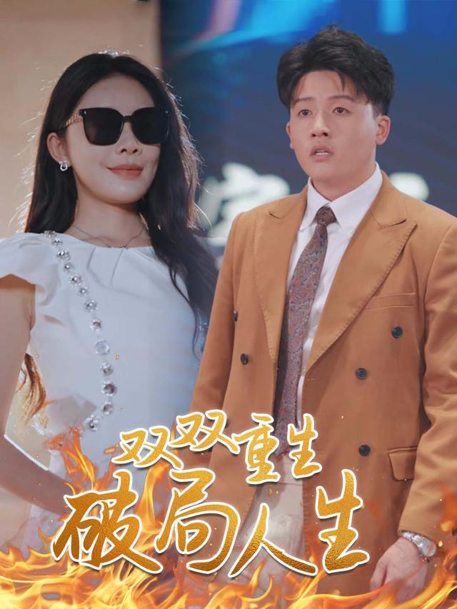 双双重生:破局人生封面