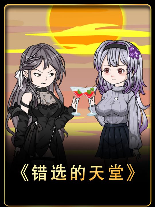 错选的天堂封面