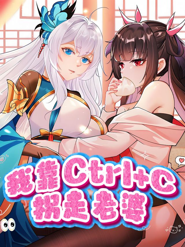 我靠Ctrl+C 拐走老婆封面