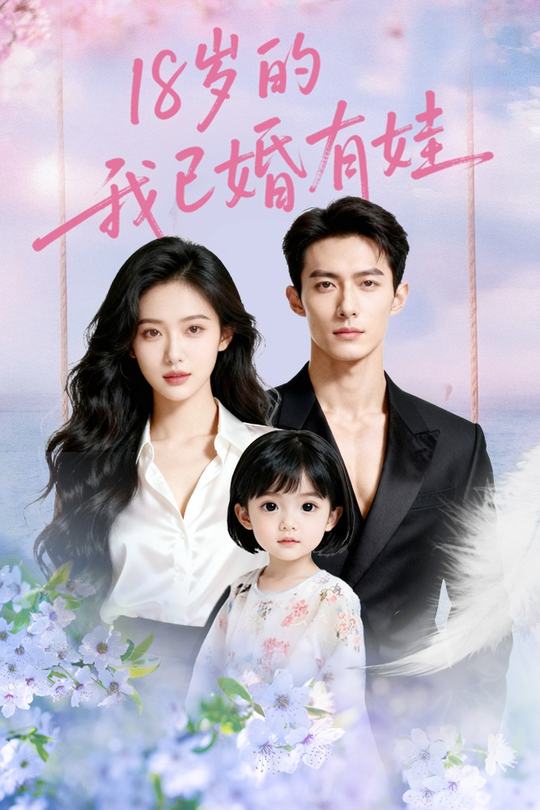 18岁的我已婚有娃封面