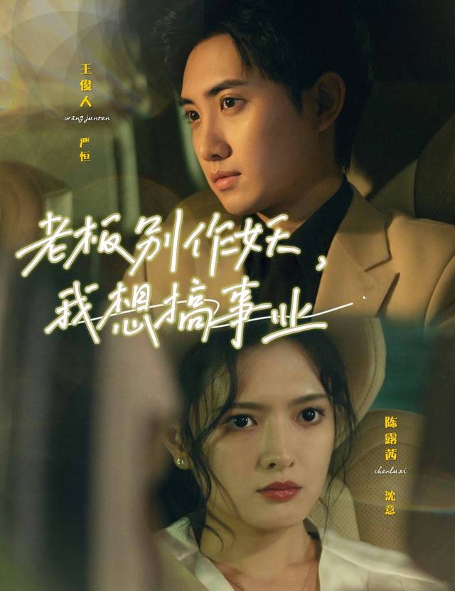 老板别作妖,我想搞事业封面