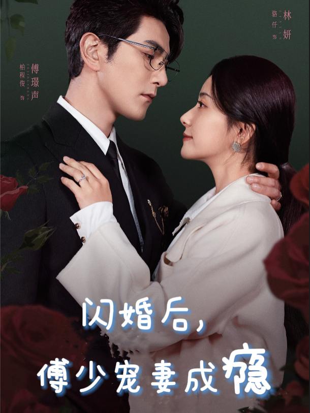 闪婚后傅少宠妻成瘾封面