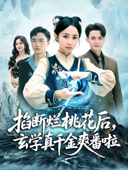 掐断烂桃花后,玄学真千金爽番啦封面